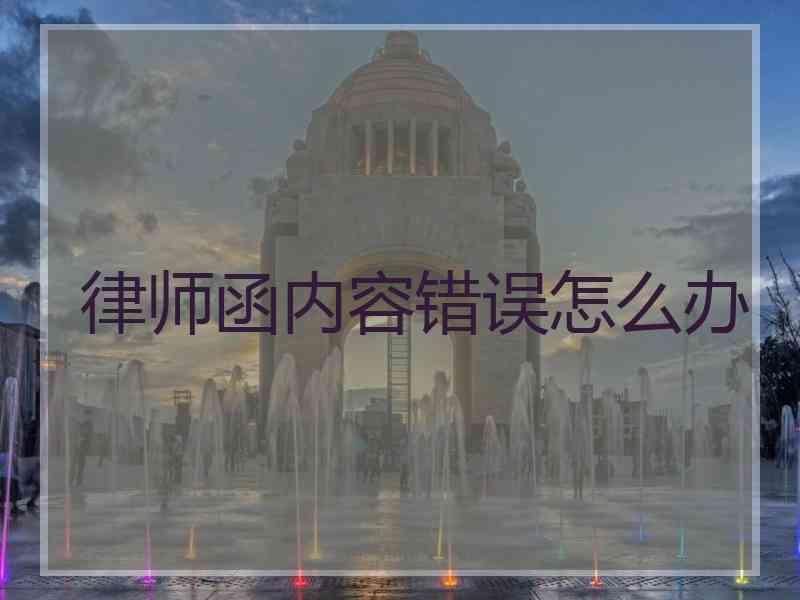 律师函内容错误怎么办