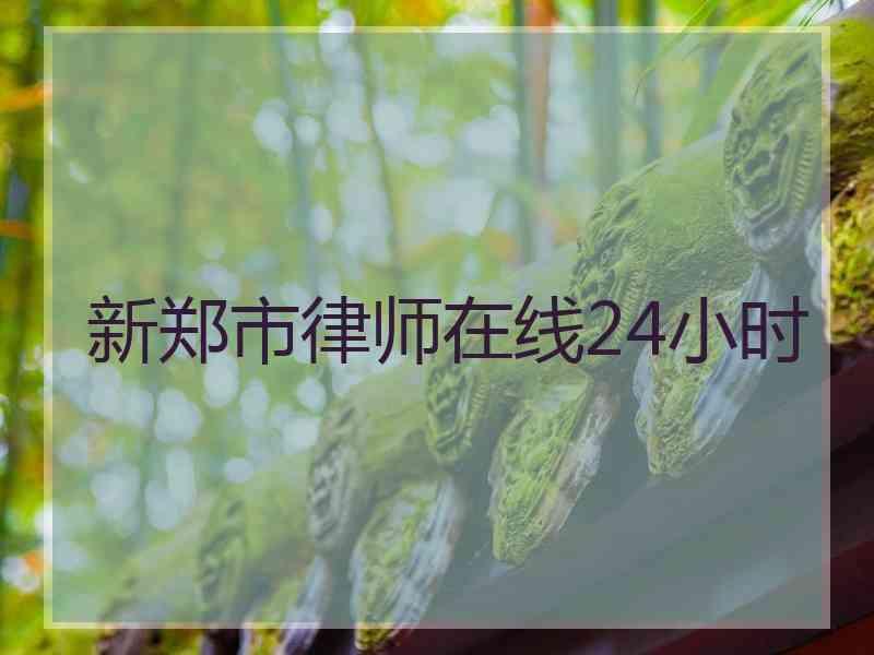 新郑市律师在线24小时