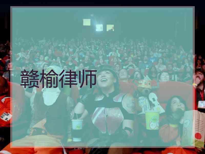 赣榆律师