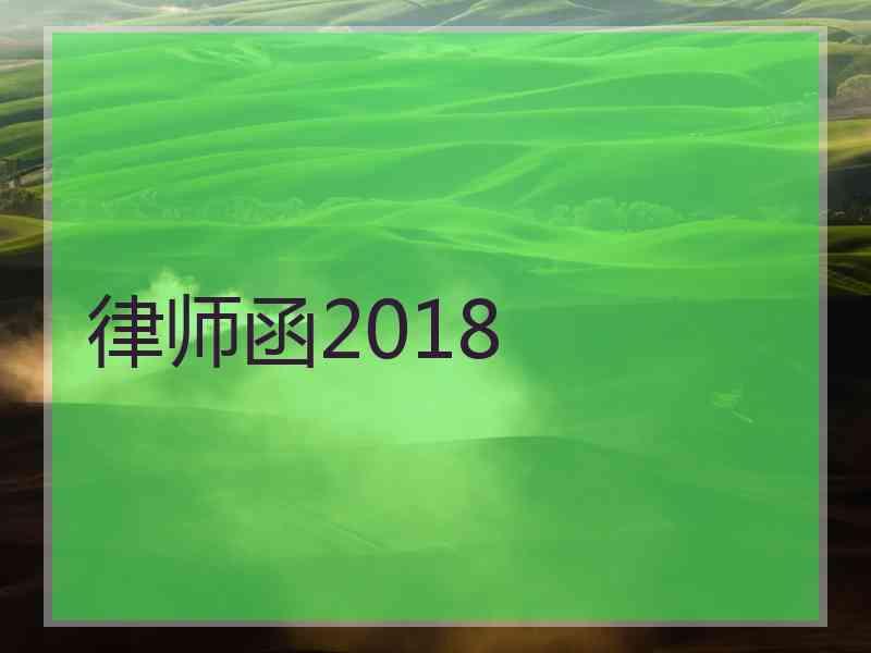 律师函2018