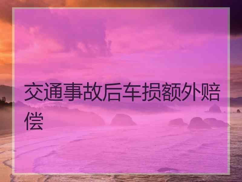 交通事故后车损额外赔偿