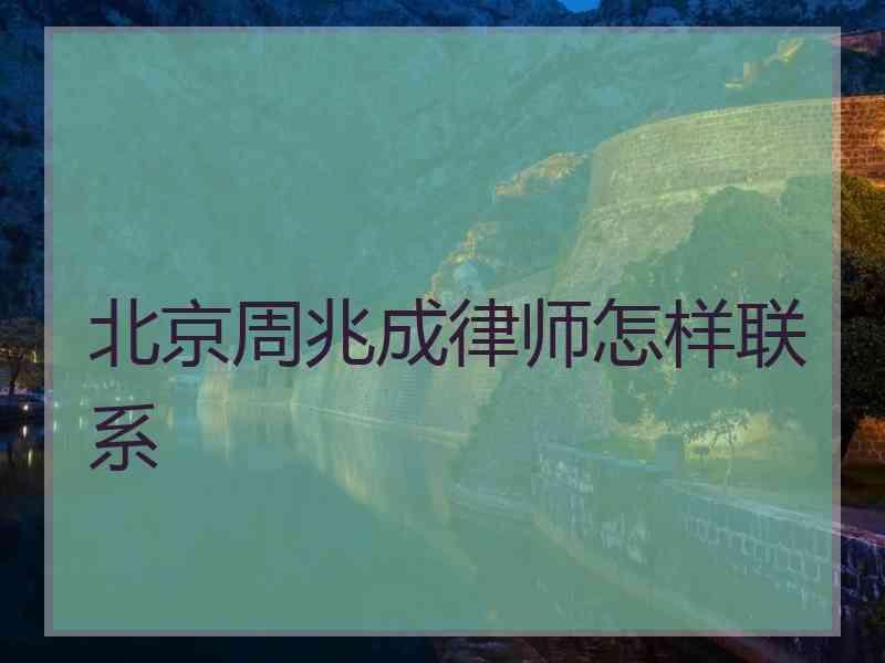 北京周兆成律师怎样联系