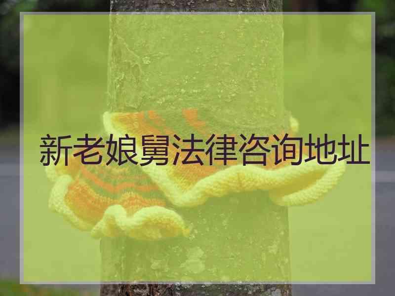 新老娘舅法律咨询地址