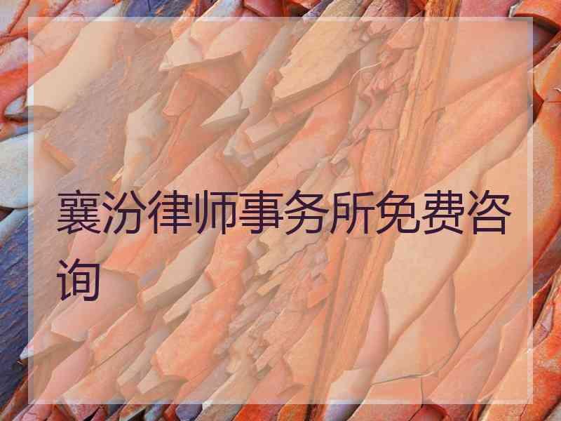 襄汾律师事务所免费咨询