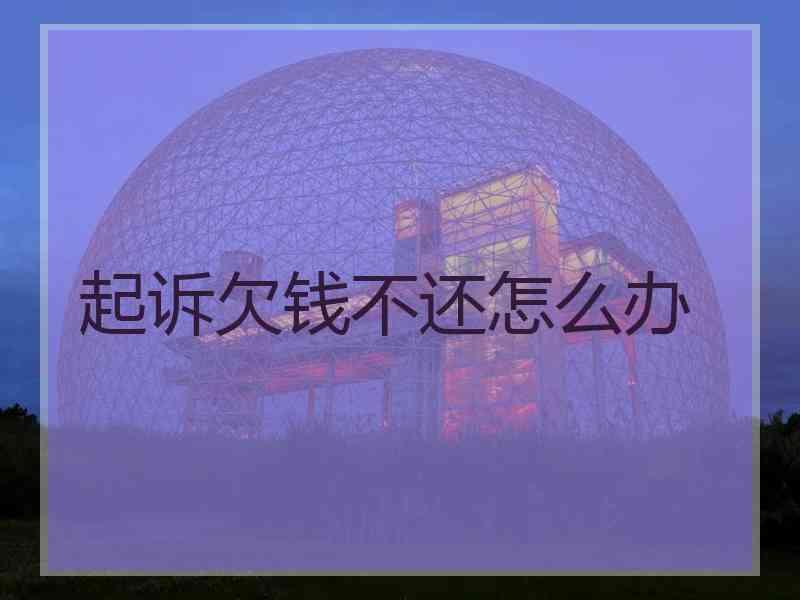 起诉欠钱不还怎么办