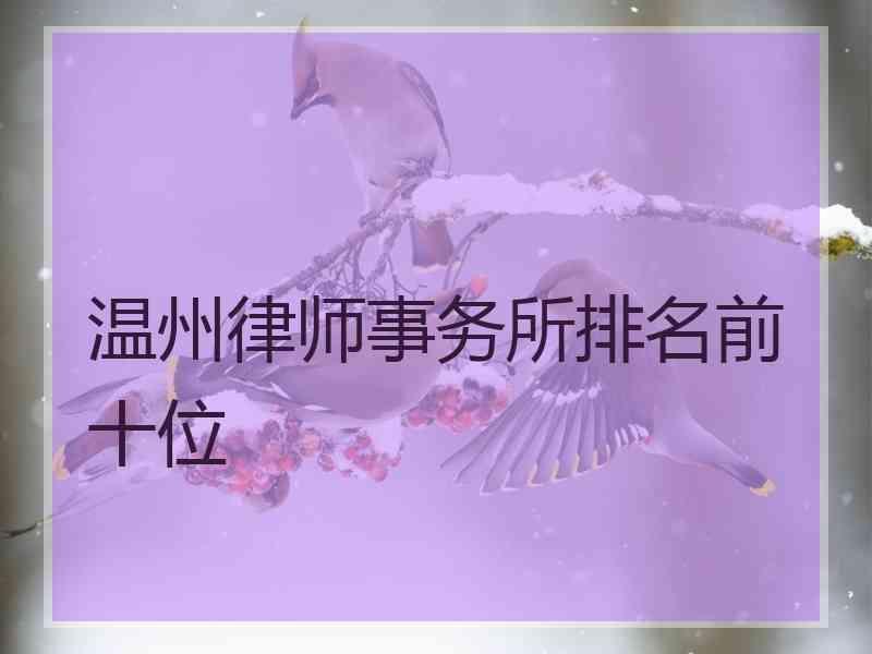 温州律师事务所排名前十位