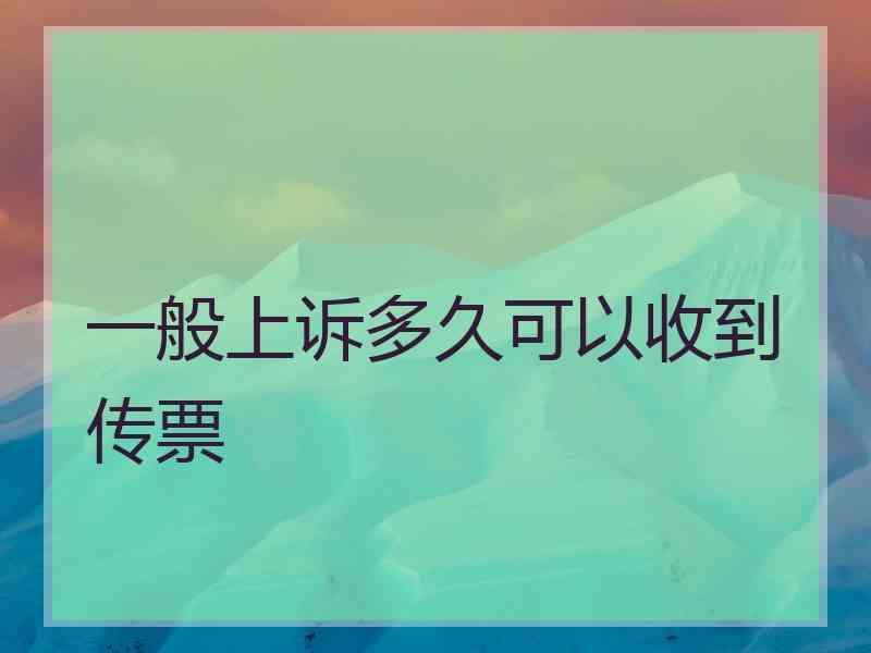 一般上诉多久可以收到传票