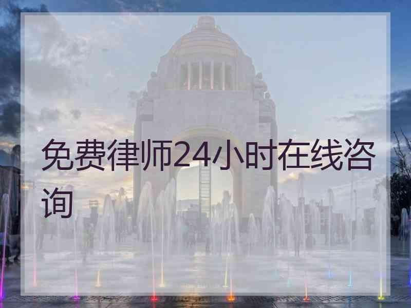 免费律师24小时在线咨询