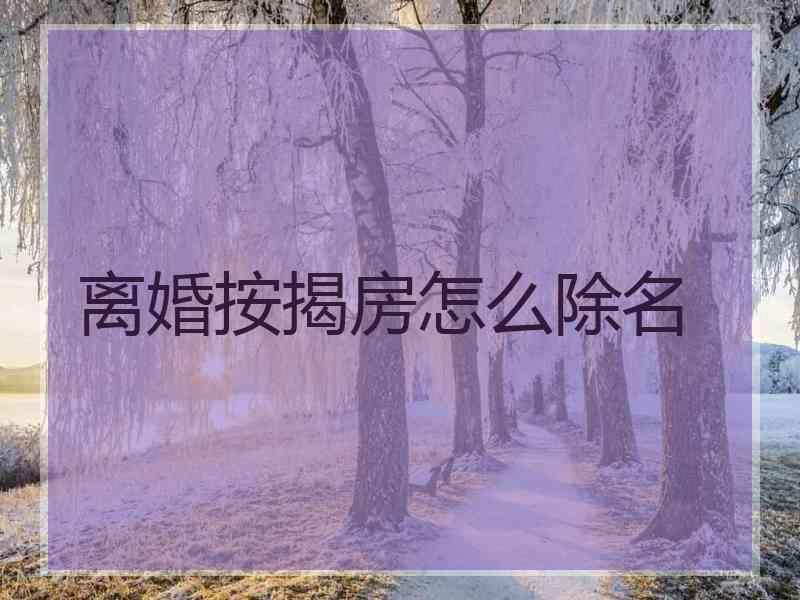 离婚按揭房怎么除名