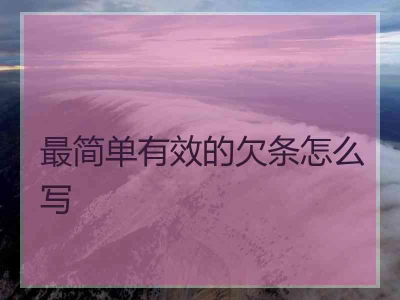 最简单有效的欠条怎么写