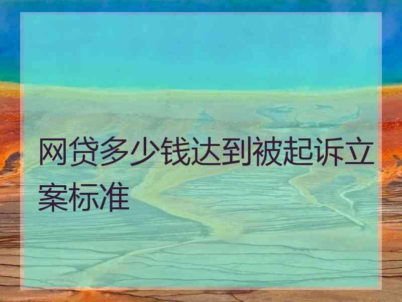 网贷多少钱达到被起诉立案标准