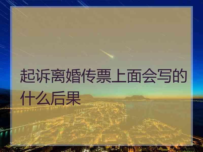 起诉离婚传票上面会写的什么后果