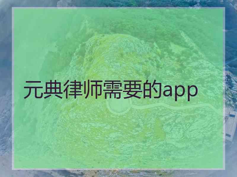 元典律师需要的app