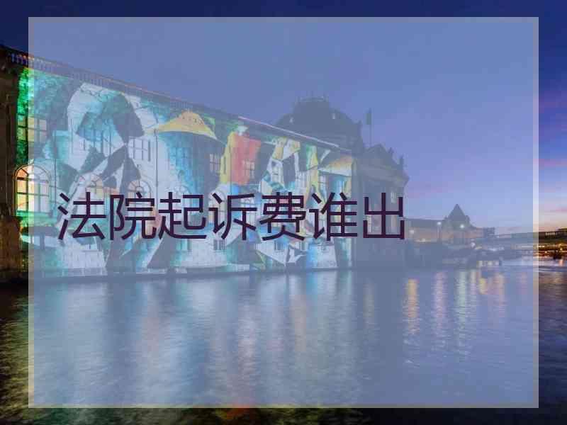 法院起诉费谁出