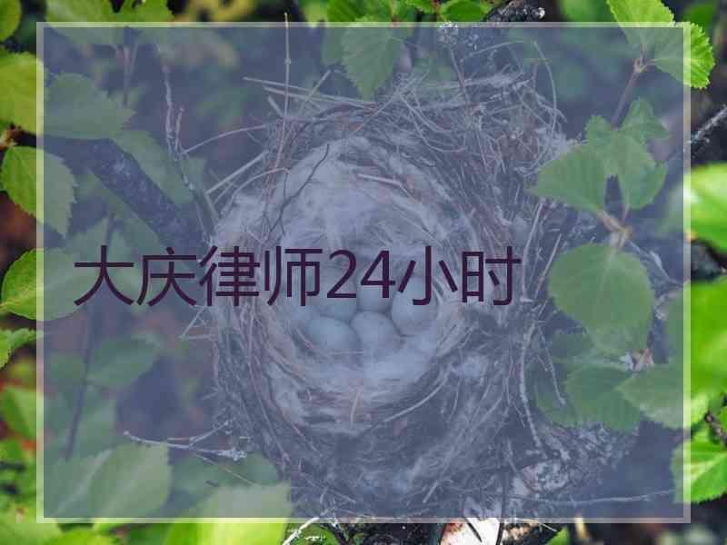 大庆律师24小时