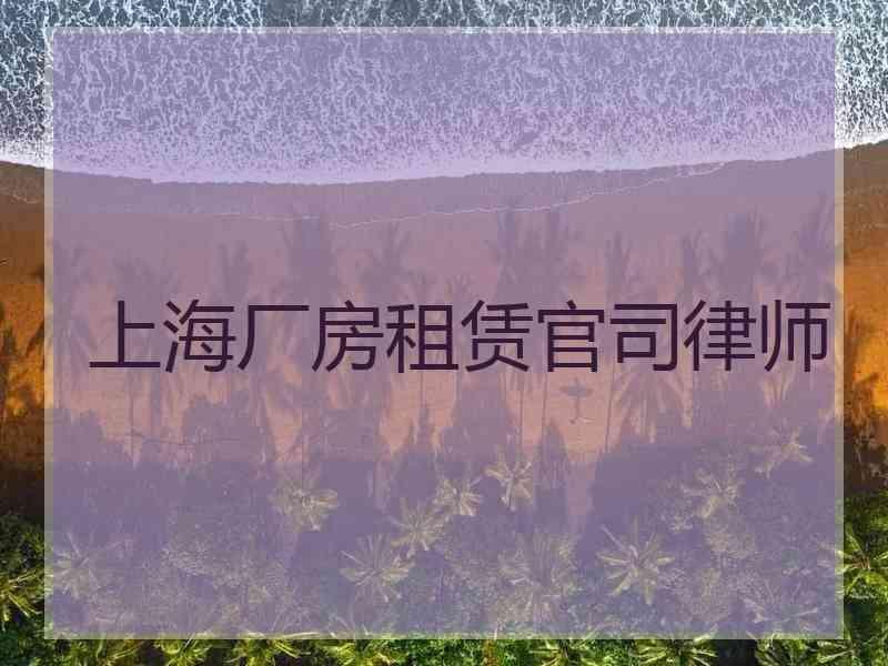 上海厂房租赁官司律师