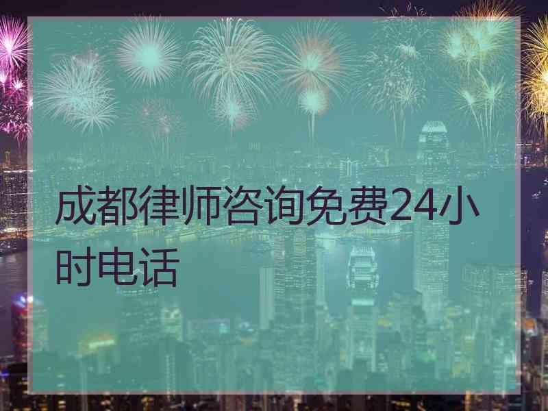 成都律师咨询免费24小时电话