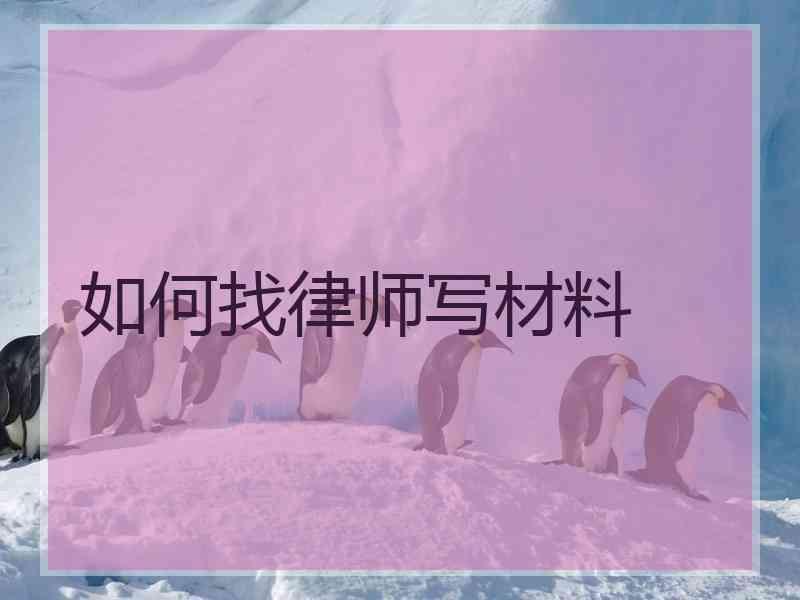 如何找律师写材料