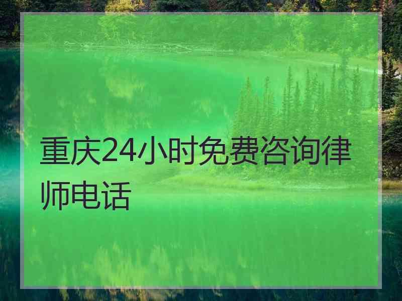 重庆24小时免费咨询律师电话