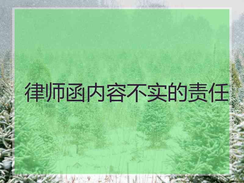 律师函内容不实的责任