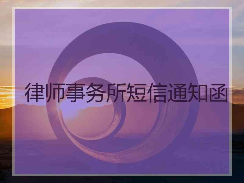 律师事务所短信通知函