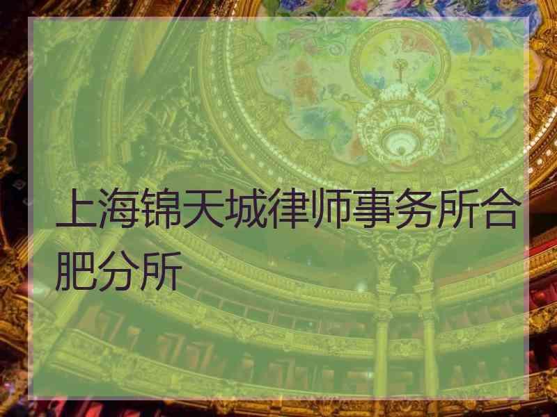 上海锦天城律师事务所合肥分所