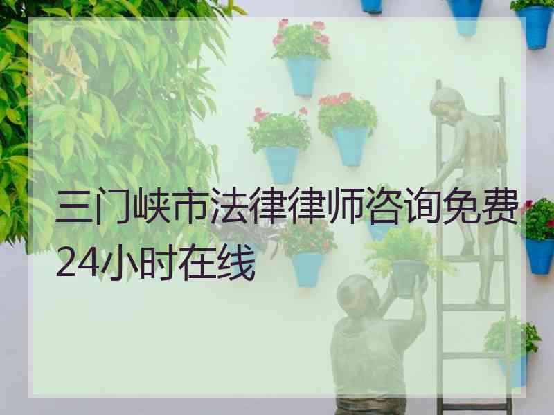 三门峡市法律律师咨询免费24小时在线