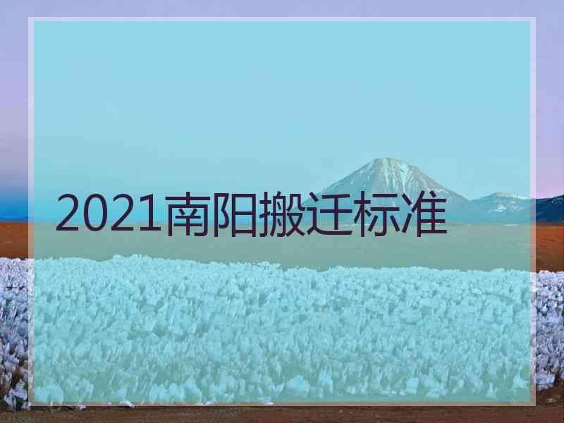 2021南阳搬迁标准