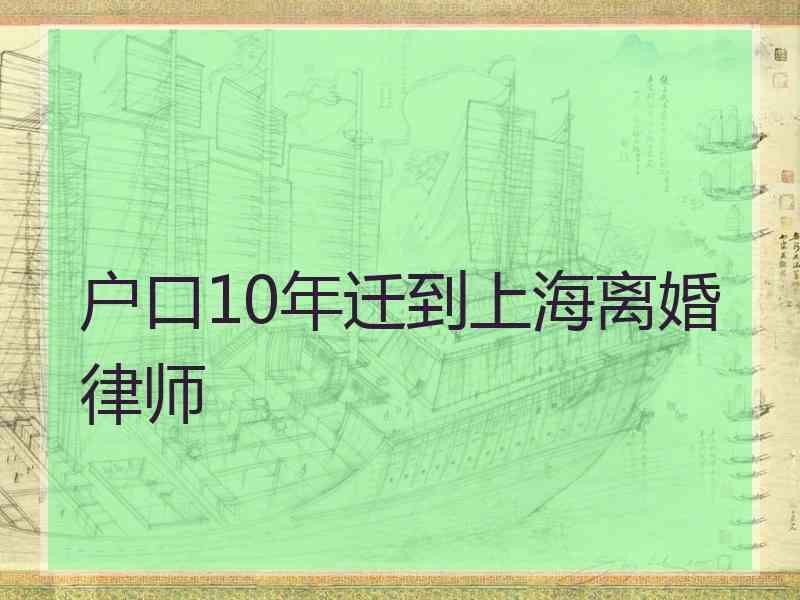 户口10年迁到上海离婚律师