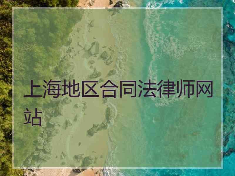 上海地区合同法律师网站