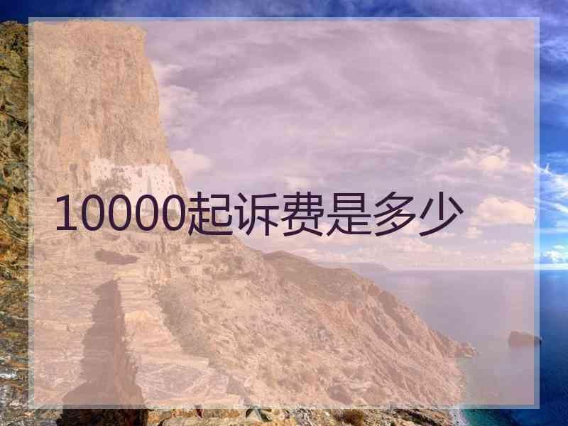 10000起诉费是多少