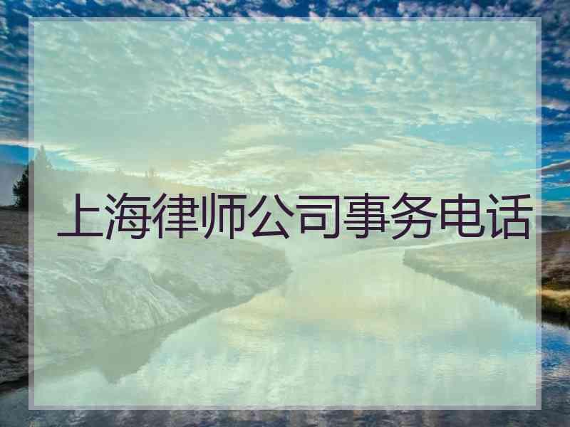 上海律师公司事务电话