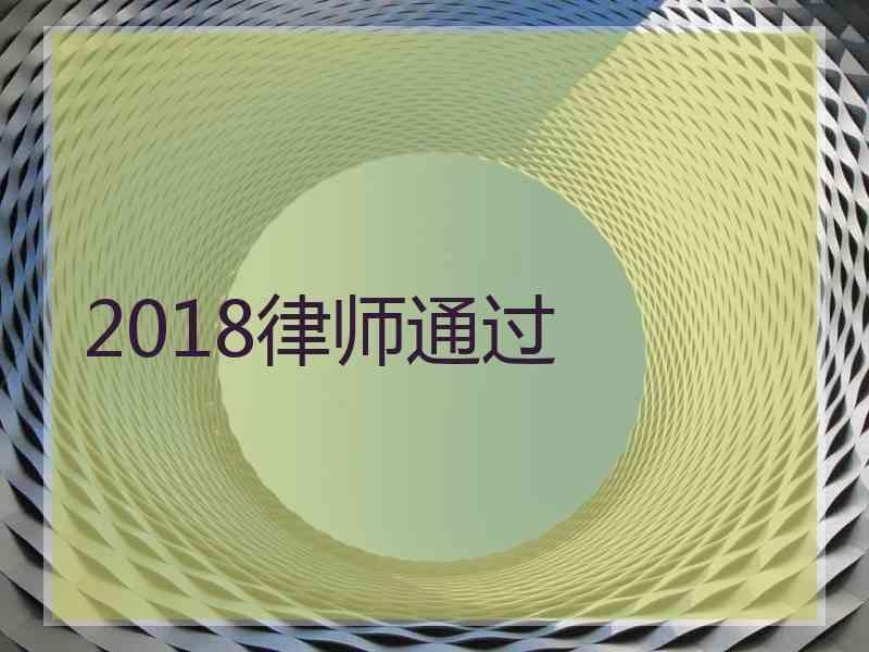 2018律师通过