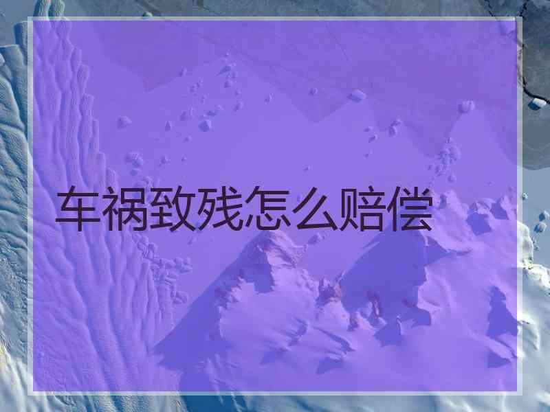 车祸致残怎么赔偿