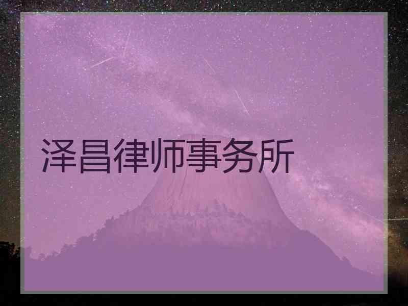 泽昌律师事务所