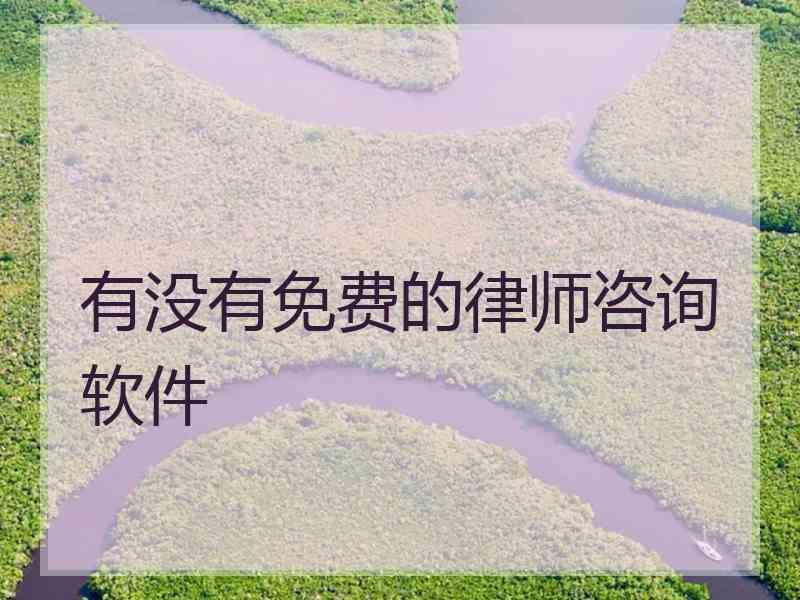 有没有免费的律师咨询软件