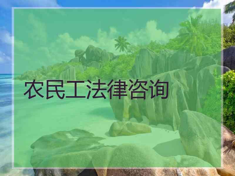 农民工法律咨询