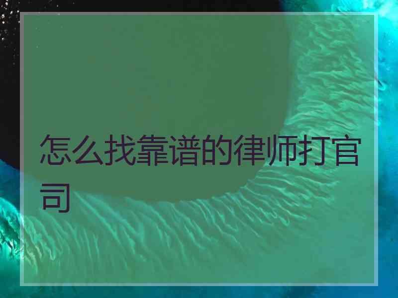 怎么找靠谱的律师打官司