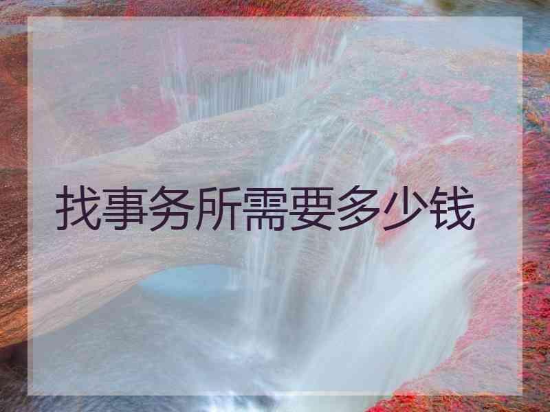 找事务所需要多少钱