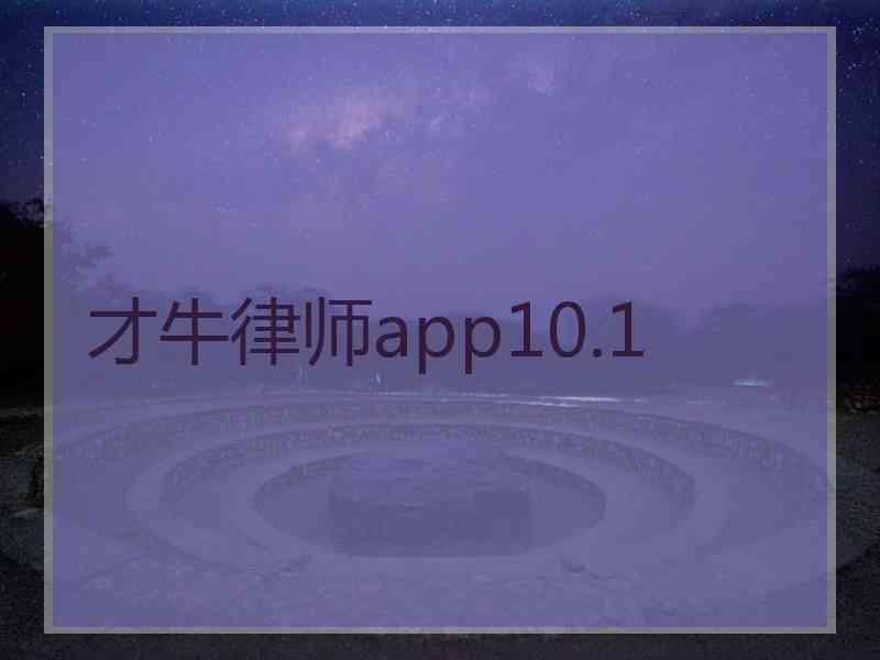 才牛律师app10.1
