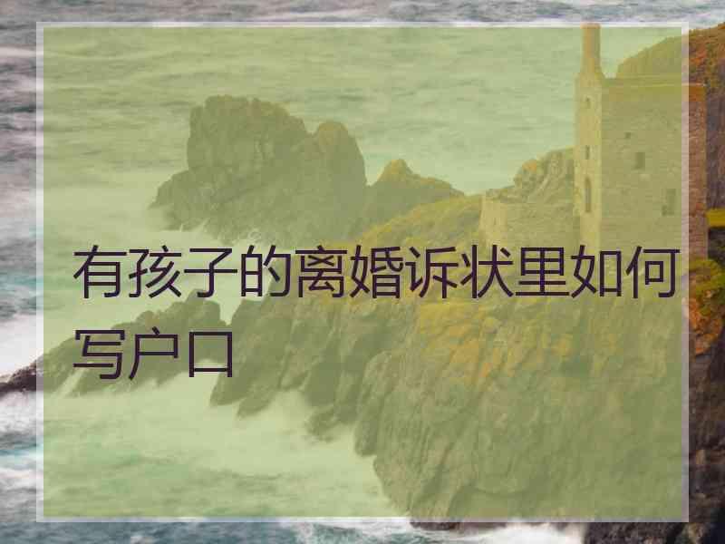 有孩子的离婚诉状里如何写户口