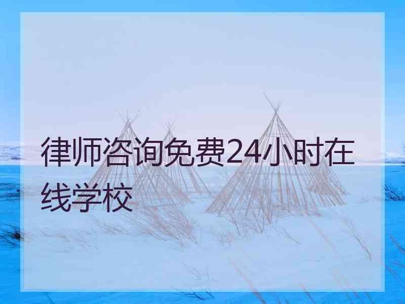 律师咨询免费24小时在线学校