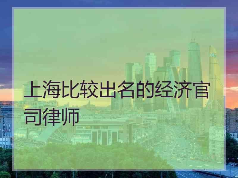 上海比较出名的经济官司律师