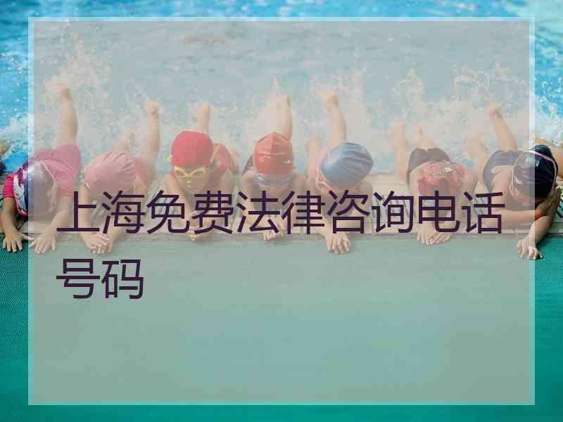 上海免费法律咨询电话号码