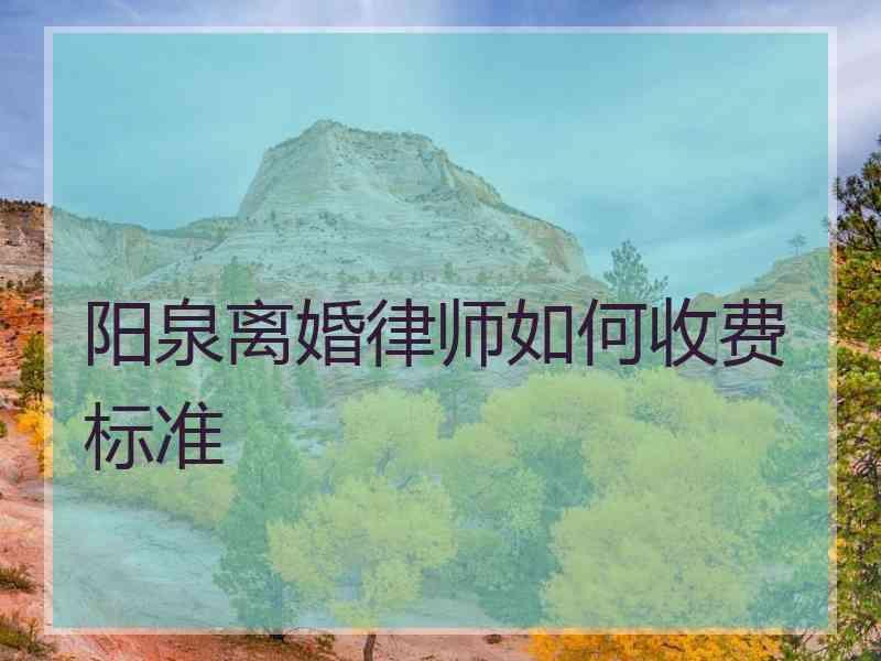 阳泉离婚律师如何收费标准