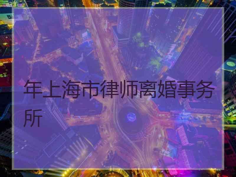 年上海市律师离婚事务所