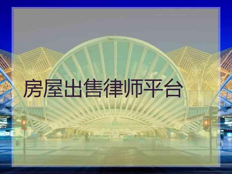 房屋出售律师平台