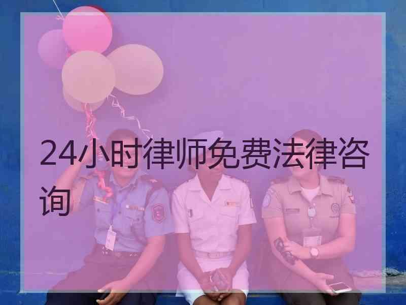 24小时律师免费法律咨询