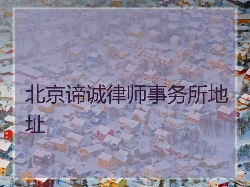 北京谛诚律师事务所地址