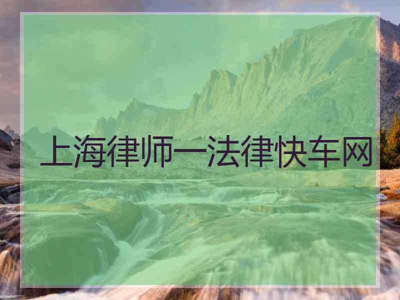 上海律师一法律快车网